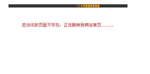 滾動(dòng)進(jìn)度條404網(wǎng)頁模板