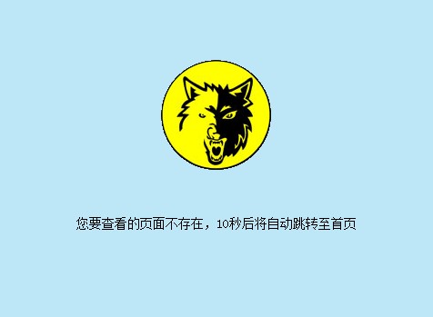 倒計(jì)時(shí)10秒后自動(dòng)跳轉(zhuǎn)的404錯(cuò)誤頁模板