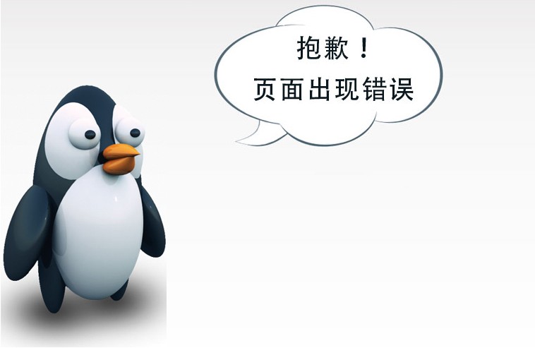 可愛的小企鵝404自定義錯(cuò)誤提示頁面模板
