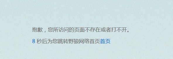 超級(jí)簡單大氣的404自定也出錯(cuò)頁面模板，倒計(jì)時(shí)10秒