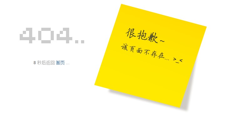 黃色便箋404錯(cuò)誤提示頁(yè)模板免費(fèi)下載啦