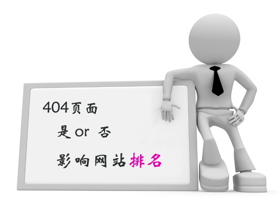 404錯誤會影響網(wǎng)站排名嗎？