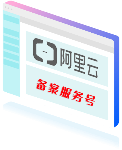 阿里云備案服務(wù)號購買