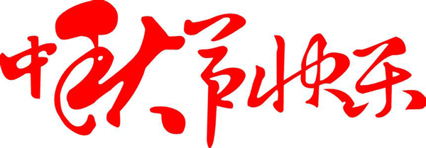 野狼SEO團(tuán)隊(duì)祝福大家中秋節(jié)快樂(lè)