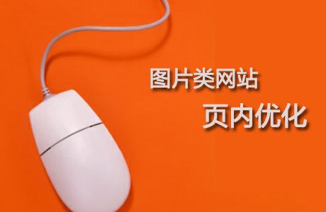 圖片內(nèi)頁(yè)優(yōu)化技巧