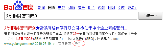 百度搜索結(jié)果中評(píng)價(jià)鏈接