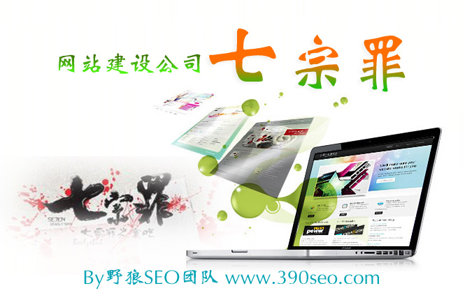 網(wǎng)站建設(shè)公司7宗罪