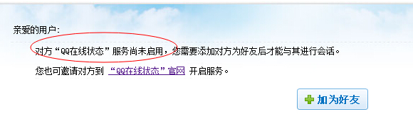 提示對方QQ在線狀態(tài)服務(wù)尚未啟用