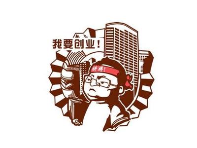 我要創(chuàng)業(yè)