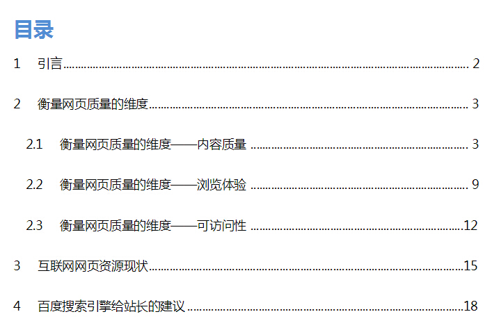 搜索引擎網(wǎng)頁(yè)質(zhì)量白皮書(shū)目錄