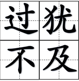 過猶不及
