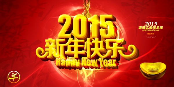 2015新年快樂！