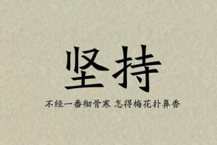 堅(jiān)持