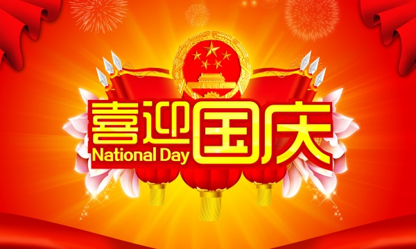 2015年國(guó)慶放假通知