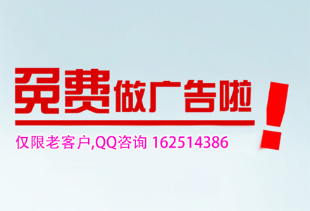 免費(fèi)做廣告
