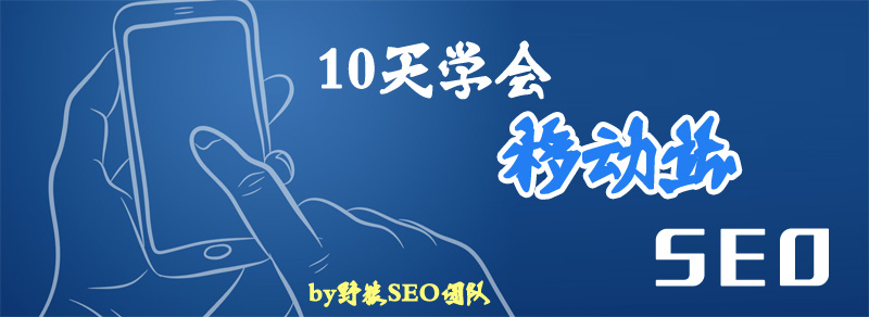 10天學(xué)會SEO