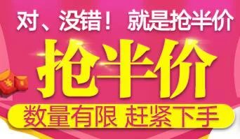 半價(jià)搶了！