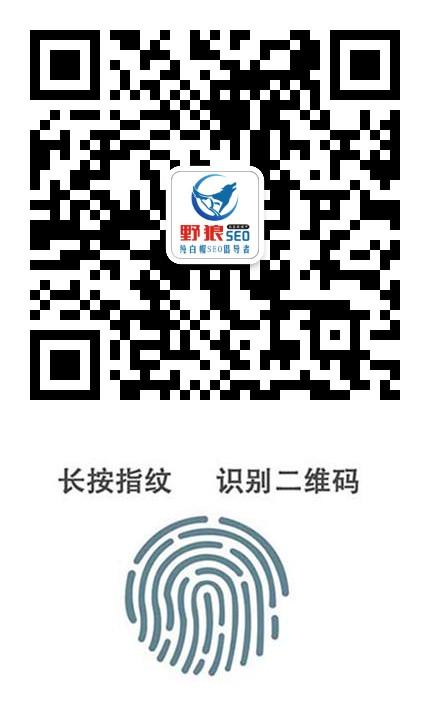 關(guān)注野狼SEO團隊公眾號！
