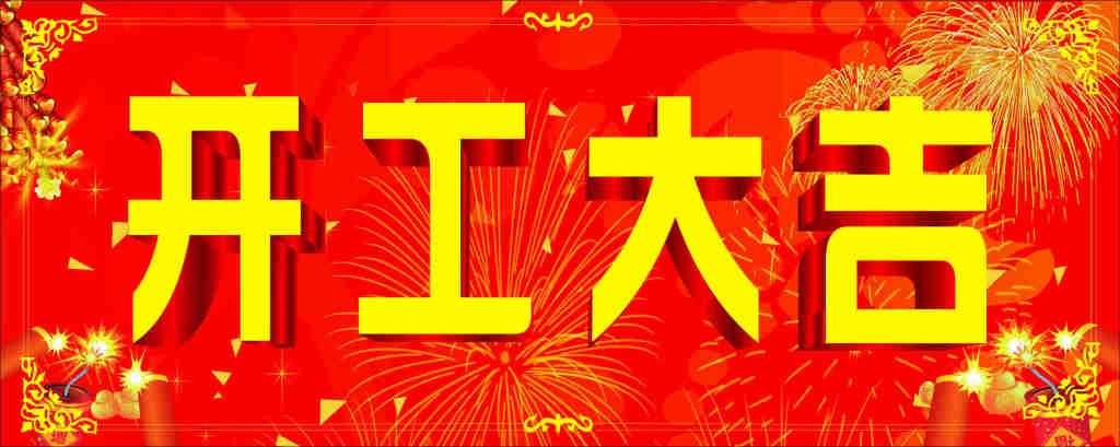 野狼SEO團隊開工大吉