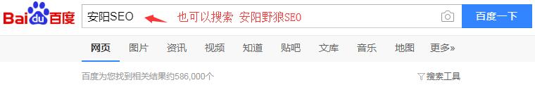 百度搜索一下：安陽(yáng)SEO