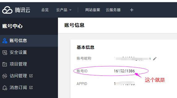 騰訊云備案賬號(hào)的ID