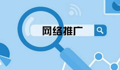 影響網(wǎng)站推廣的重要因素是這4條