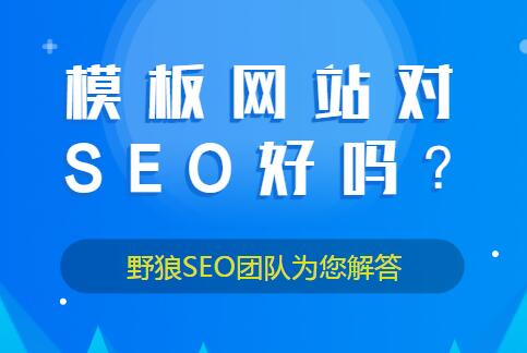 模板網站對SEO好嗎？